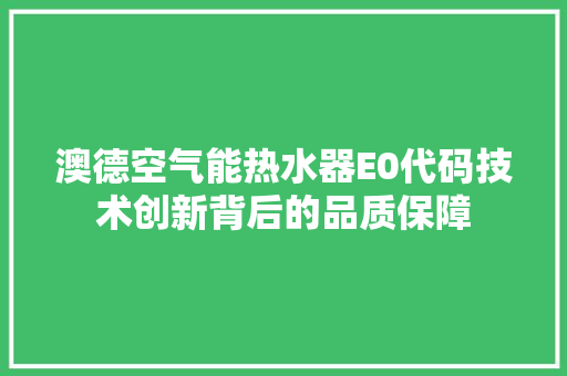 澳德空气能热水器E0代码技术创新背后的品质保障 冰箱