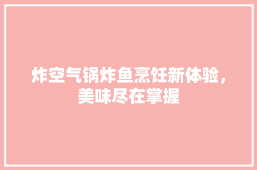 炸空气锅炸鱼烹饪新体验，美味尽在掌握 旧房改造