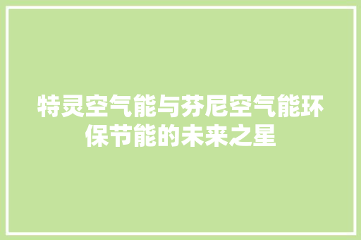 特灵空气能与芬尼空气能环保节能的未来之星 热水器