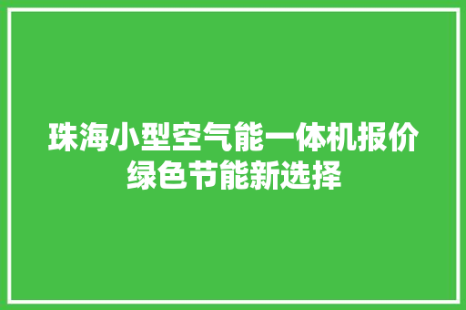 珠海小型空气能一体机报价绿色节能新选择 家居维修