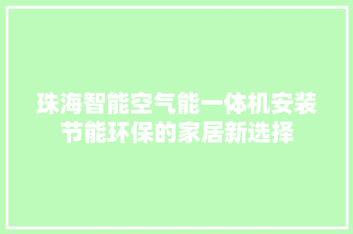 珠海智能空气能一体机安装节能环保的家居新选择 家具修理
