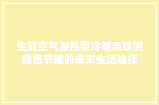 生能空气源热泵冷暖两联供绿色节能的未来生活选择 家具修理