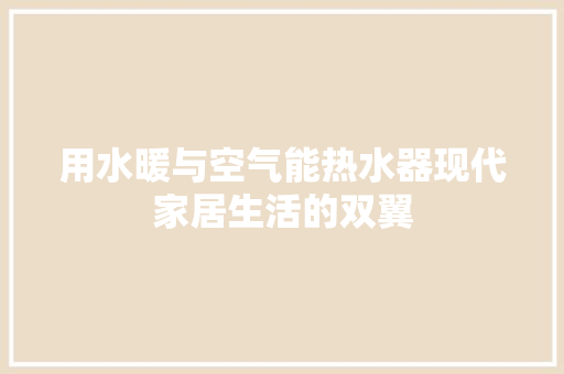 用水暖与空气能热水器现代家居生活的双翼 家电维护