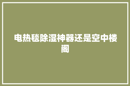 电热毯除湿神器还是空中楼阁 空调