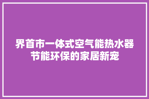 界首市一体式空气能热水器节能环保的家居新宠 家具修理