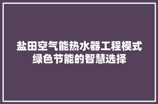 盐田空气能热水器工程模式绿色节能的智慧选择 灯具安装