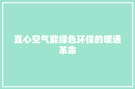 直心空气能绿色环保的暖通革命 家具修理