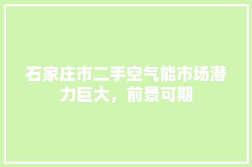 石家庄市二手空气能市场潜力巨大，前景可期 家具修理