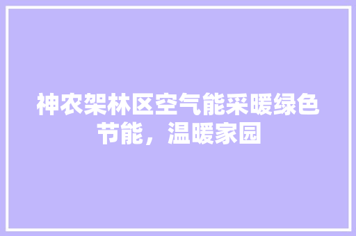 神农架林区空气能采暖绿色节能，温暖家园 冰箱
