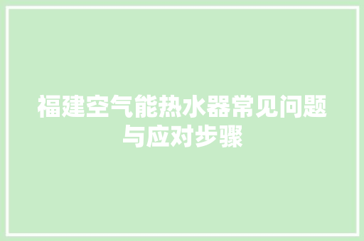 福建空气能热水器常见问题与应对步骤 龙头管件