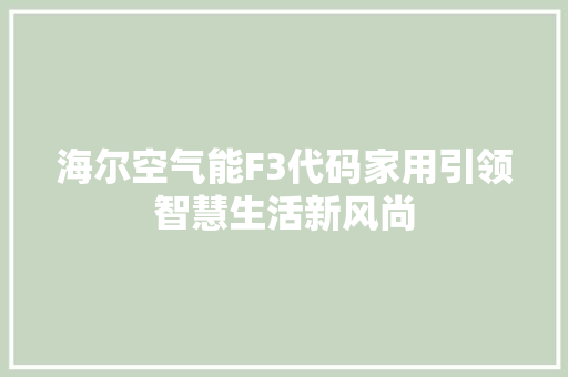 海尔空气能F3代码家用引领智慧生活新风尚 洗衣机