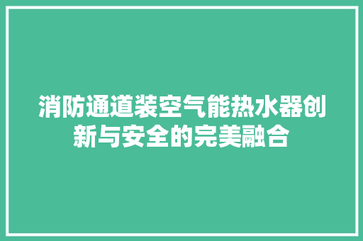 消防通道装空气能热水器创新与安全的完美融合 洁具维修