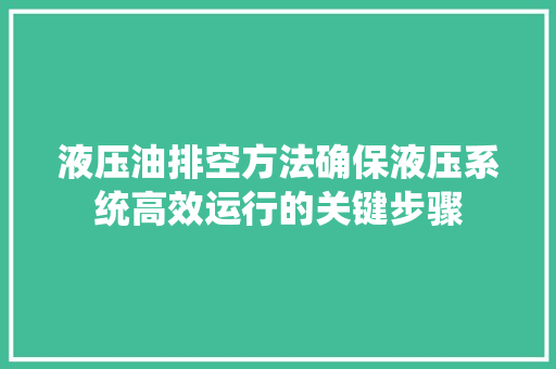 液压油排空方法确保液压系统高效运行的关键步骤 洁具维修