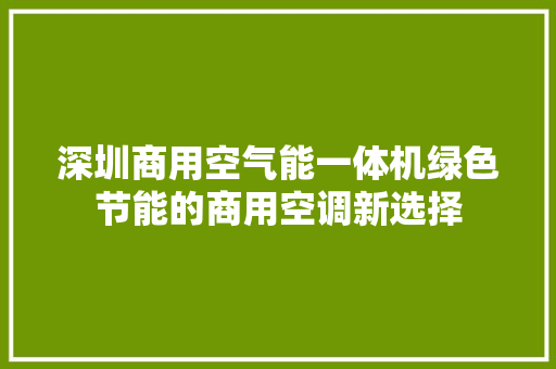 深圳商用空气能一体机绿色节能的商用空调新选择 家电维护