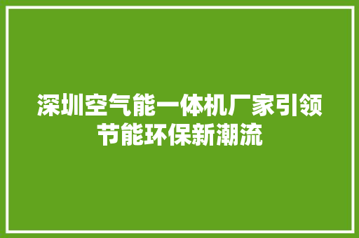 深圳空气能一体机厂家引领节能环保新潮流 旧房改造