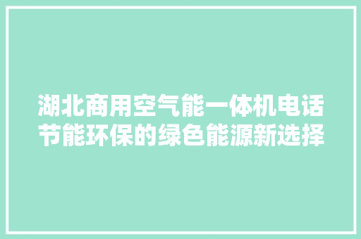 湖北商用空气能一体机电话节能环保的绿色能源新选择 装修设计