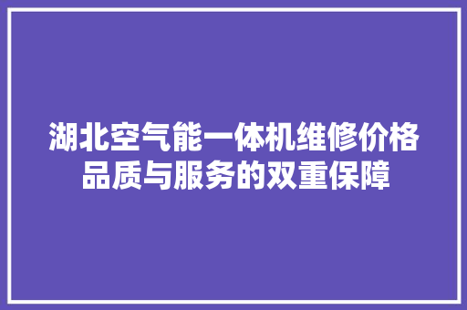 湖北空气能一体机维修价格品质与服务的双重保障 旧房改造