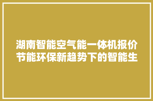 湖南智能空气能一体机报价节能环保新趋势下的智能生活选择 冰箱