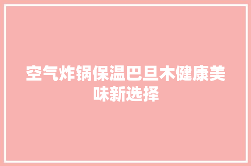 空气炸锅保温巴旦木健康美味新选择 洗衣机