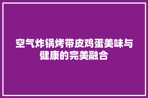 空气炸锅烤带皮鸡蛋美味与健康的完美融合 灯具安装