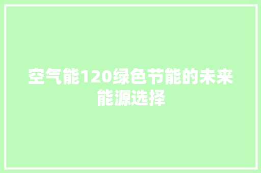 空气能120绿色节能的未来能源选择 冰箱