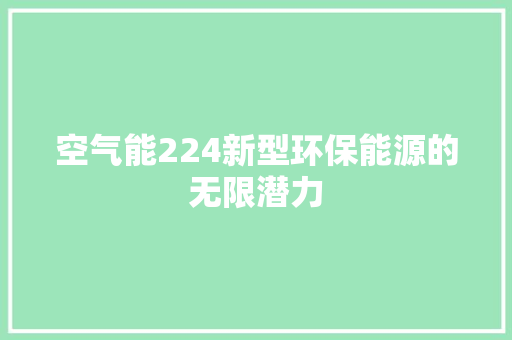 空气能224新型环保能源的无限潜力 贴膜