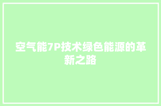 空气能7P技术绿色能源的革新之路 水电维修