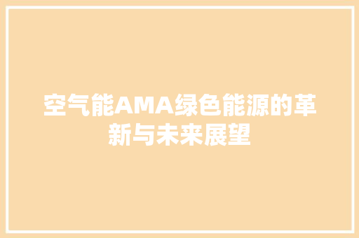 空气能AMA绿色能源的革新与未来展望 旧房改造