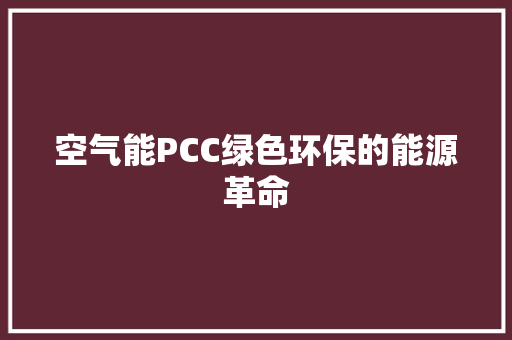 空气能PCC绿色环保的能源革命 局部翻新