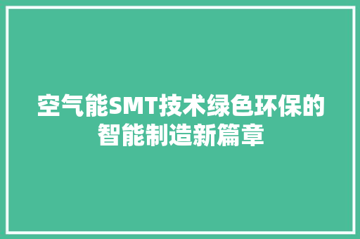 空气能SMT技术绿色环保的智能制造新篇章 空调