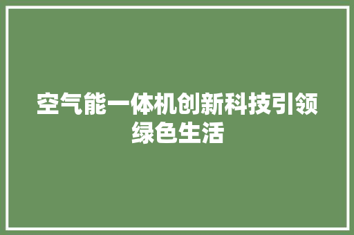 空气能一体机创新科技引领绿色生活 洁具维修