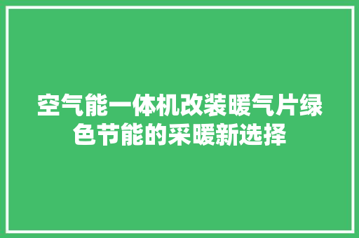 空气能一体机改装暖气片绿色节能的采暖新选择 装修设计
