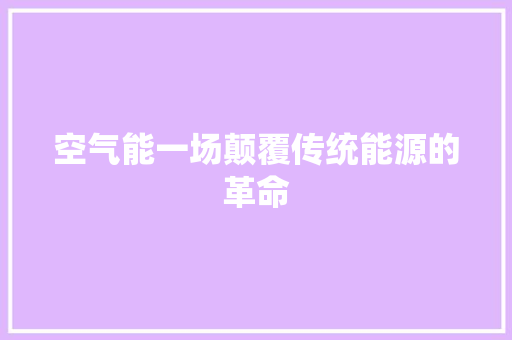 空气能一场颠覆传统能源的革命 空调