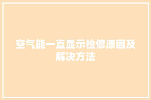 空气能一直显示检修原因及解决方法 龙头管件
