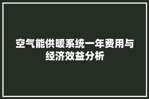 空气能供暖系统一年费用与经济效益分析 龙头管件