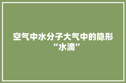 空气中水分子大气中的隐形“水滴” 家具修理
