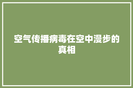 空气传播病毒在空中漫步的真相 空调