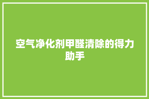 空气净化剂甲醛清除的得力助手 龙头管件