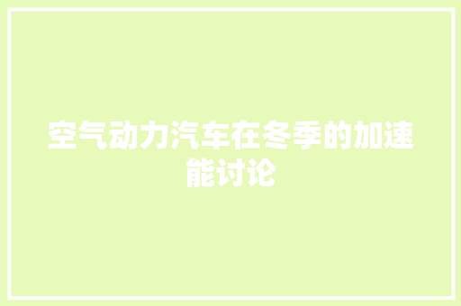 空气动力汽车在冬季的加速能讨论 空调