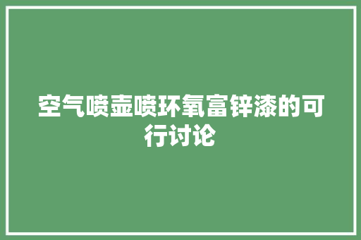 空气喷壶喷环氧富锌漆的可行讨论 家电维护