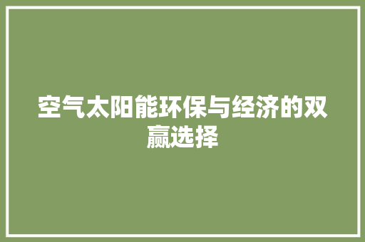 空气太阳能环保与经济的双赢选择 家居维修