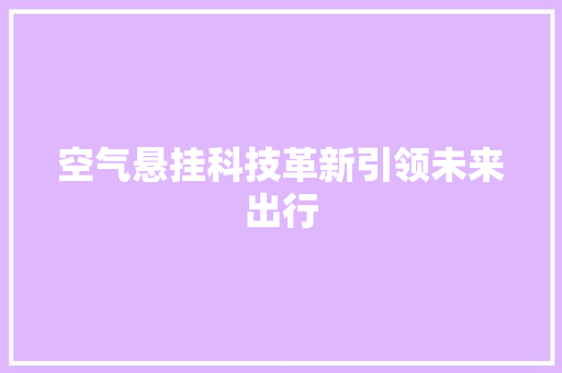 空气悬挂科技革新引领未来出行 洗衣机