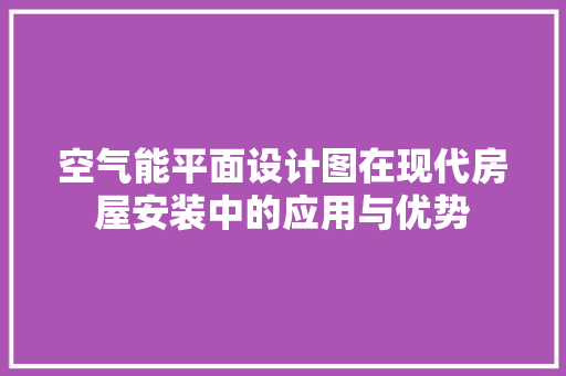 空气能平面设计图在现代房屋安装中的应用与优势 洗衣机