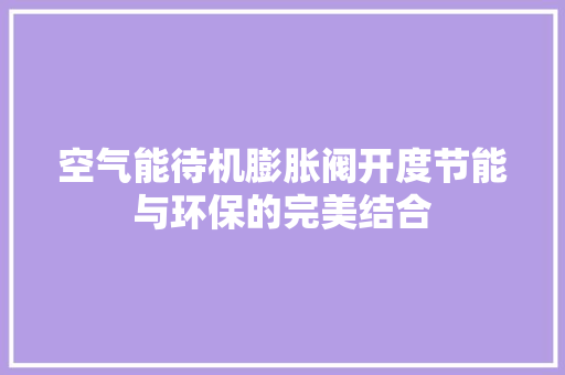 空气能待机膨胀阀开度节能与环保的完美结合 局部翻新