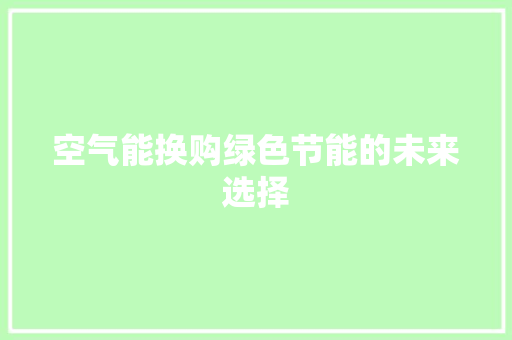 空气能换购绿色节能的未来选择 灯具安装
