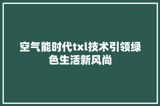 空气能时代txl技术引领绿色生活新风尚 清洁保养