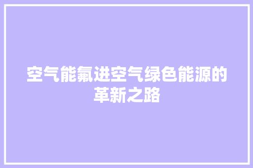 空气能氟进空气绿色能源的革新之路 灯具安装