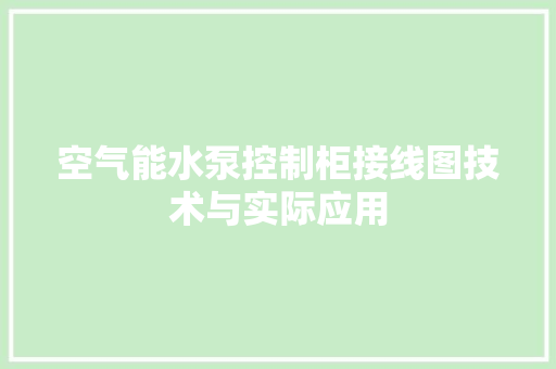 空气能水泵控制柜接线图技术与实际应用 旧房改造