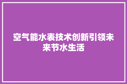 空气能水表技术创新引领未来节水生活 洗衣机