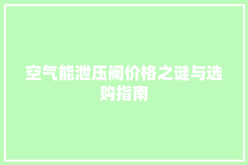 空气能泄压阀价格之谜与选购指南 空调